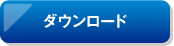 �_�E�����[�h