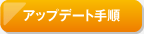 �A�b�v�f�[�g�菇