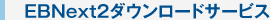 EBNext2�_�E�����[�h�T�[�r�X