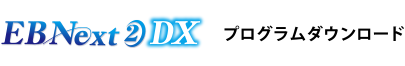 EBNext2 DX プログラムダウンロード