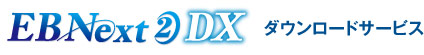 EBNext2 DX　ダウンロードサービス