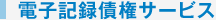 電子記録債権サービス