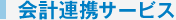 会計連携サービス