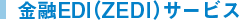 金融EDI(ZEDI)サービス