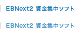 EBNext2 資金集中ソフト