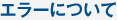 �G���[�ɂ���