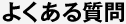 �悭���鎿��