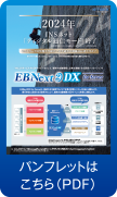 EBNext2 DX for Serverパンフレットはこちら