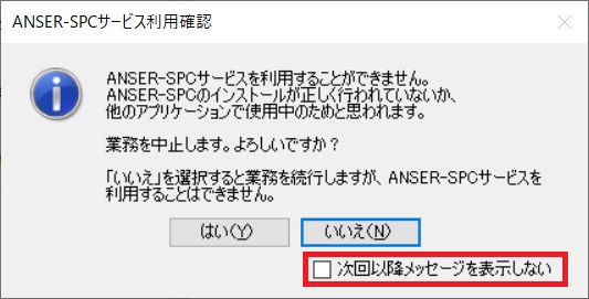 Anser-SPC 未インストール時の警告画面