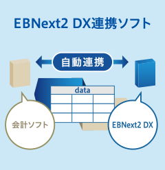 EBNext2 DX連携ソフト