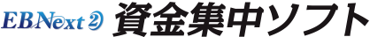 EBNext2 資金集中ソフト
