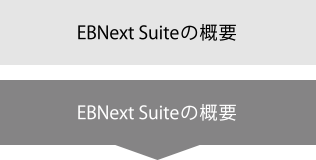 EBNextSuiteの概要