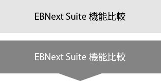EBNext Suite機能比較